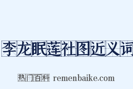 李龙眠莲社图近义词是什么意思的图片